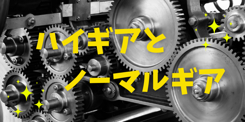 ハイギアリールとノーマルギアリール おかず釣りたい