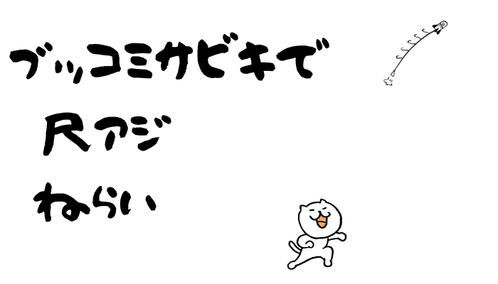 ぶっこみサビキカゴ　ロケットカゴ　夜釣り　 尺アジ　サーフ　遠投カゴ釣り